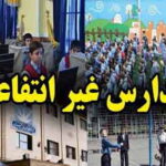 مدارس غیردولتی فرصتی راهبردی برای توسعه عدالت آموزشی هستند