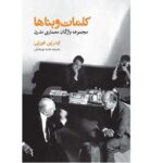 «کلمات و بناها»؛ رابطه زبان و معماری