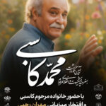 آیین بزرگداشت هنرمند انقلابی زنده‌یاد محمد کاسبی در قم برگزار می شود