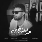 دانلود آهنگ شاهین بنان از همه اولش خوبن