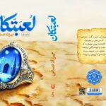 «لعبتکان»، سفری در شاهنامه با دید مدرن