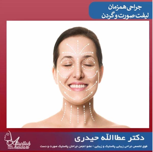 ترکیب جراحی لیفت صورت و گردن و معجزه ی جوانی