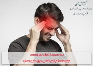 همه سردردها خوش خیم نیستند؛ توضیحات دکتر آرش فتاحی، جراح مغز و اعصاب