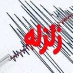 وقوع زمین لرزه ۴.۱ ریشتری در هرمزگان