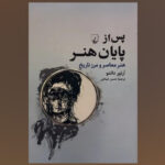 «پس از پایان هنر» در کتابفروشی‌ها