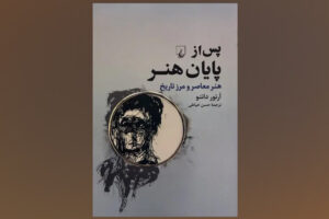 «پس از پایان هنر» در کتابفروشی‌ها