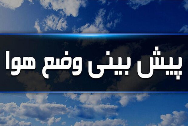 افزایش ابر و وزش باد در همدان پیش‌بینی می‌شود