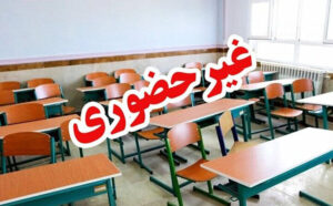 امتحانات پایان ترم مقاطع مختلف تحصیلی فارس غیرحضوری شد