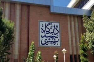تغییر زمانبندی امتحانات دانشگاه شهیدبهشتی به دلیل برگزاری آزمون ارشد