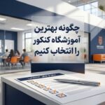 چگونه بهترین آموزشگاه کنکور را انتخاب کنیم