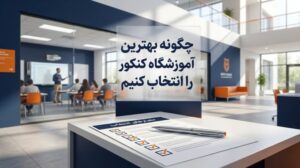 چگونه بهترین آموزشگاه کنکور را انتخاب کنیم