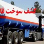 کشف ۲۹ هزار لیتر سوخت قاچاق در نیشابور