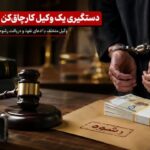 دستگیری یک وکیل کارچاق‌کن در اردبیل