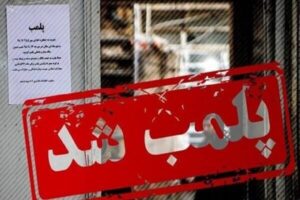 پلمب ۲ واحد صنفی متخلف در چاراویماق