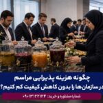 چگونه هزینه پذیرایی مراسم در سازمان ها را بدون کاهش کیفیت کم کنیم؟