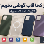 چرا به صورت آنلاین قاب گوشی بخریم؟