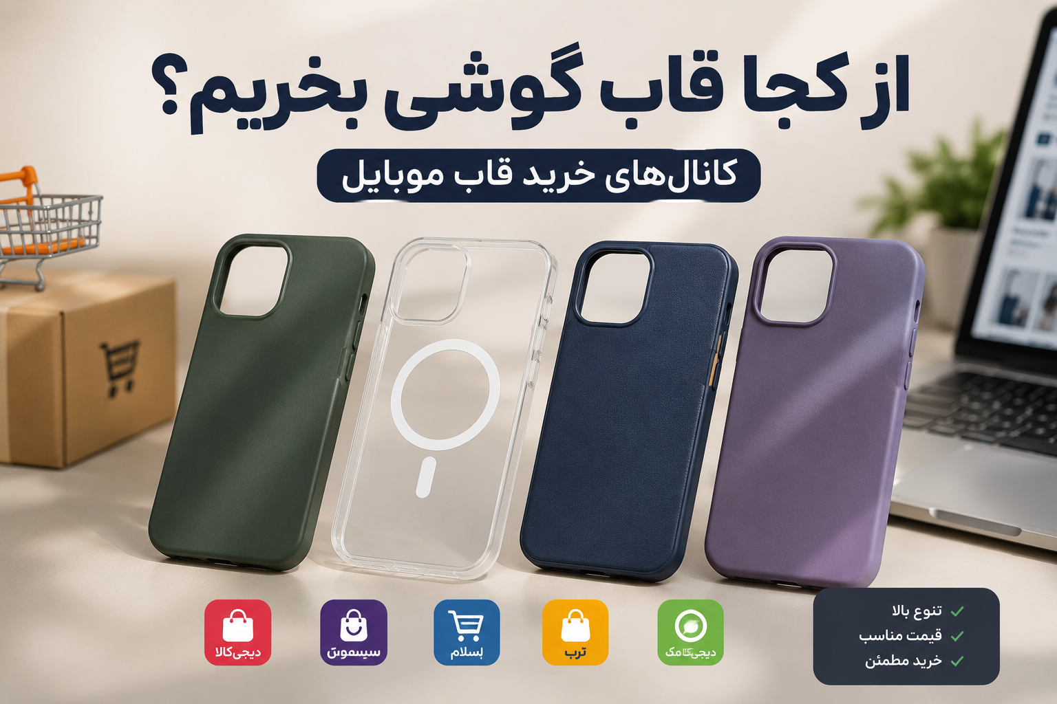 چرا به صورت آنلاین قاب گوشی بخریم؟