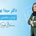 جراح ارتوپد خانم در تهران