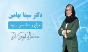 جراح ارتوپد خانم در تهران