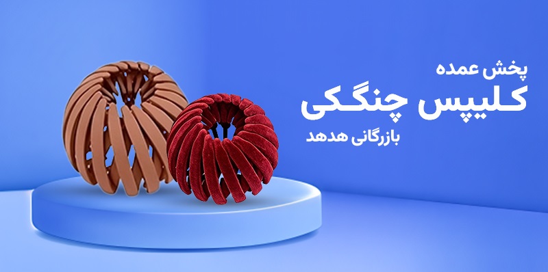 فروش و قیمت کلیپس چنگکی