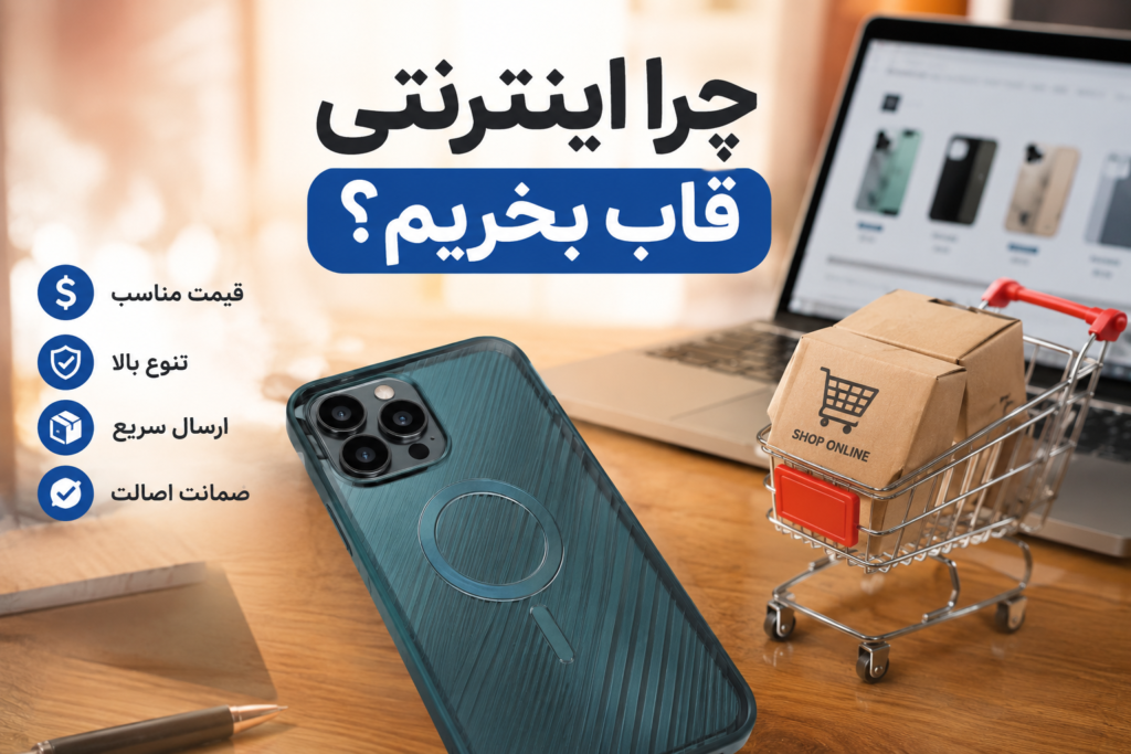 مزیت‌ های کلیدی خرید آنلاین قاب گوشی